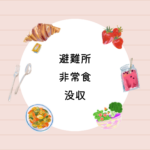 【保存版】避難所で非常食の没収を防ぐ方法｜楽天1位の7日分セットで安心備蓄